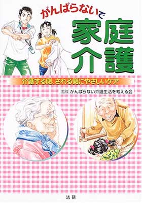 素晴らしい品質 その他 がんばらない介護生活を考える会 Used 送料無料 がんばらないで家庭介護 介護する側 される側にやさしいケア Comprasocial Com Br