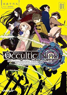 【中古】Occultic;Nine1 -オカルティック・ナイン- (オーバーラップ文庫)画像
