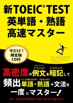 スペシャルオファ その他 Test 送料無料 中古 新toeic 英単語 熟語高速マスター Binding Unknown Www Wbnt Com
