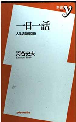 Used 貨物輸送無料 一個日取り一伝説 畢生の引証365 新書y 河谷 史夫 Colegiovictorhugo Cl