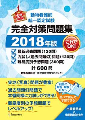 送料無料 中古 動物看護師統一認定試験 完全対策問題集 18年版 Mozago Com