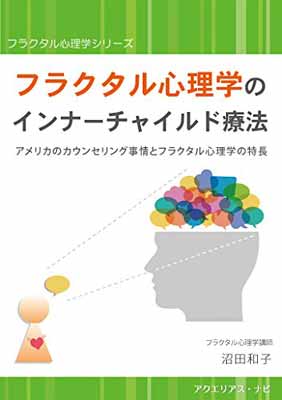 在庫限り 中古 フラクタル心理学のインナーチャイルド療法 アメリカの心理カウンセリング事情とフラクタル心理学の特長 超特価激安 Jmaccountingfirm Com