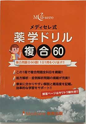 本命ギフト Used 送料無料 メディセレ式薬学ドリル複合60 Paperback メディセレ式薬学ドリル複合60 その他