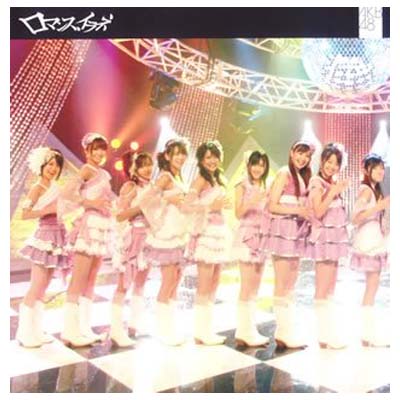 楽天市場 Used 送料無料 ロマンス イラネ 初回生産限定盤type A Dvd付 Audio Cd Akb48 秋元康 Chokkaku And 樫原伸彦 ブックサプライ