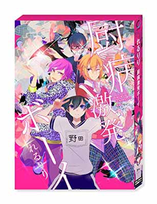 【中古】厨病激発ボーイ(初回生産限定盤)