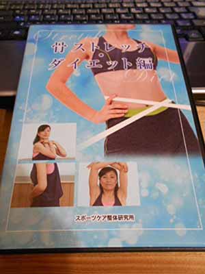 Used 送料無料 Dvd 骨ストレッチ ダイエット編 Diet スポーツケア整体研究所 Dvd Audio Mysteelroof Com