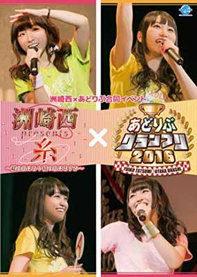 【中古】洲崎西×あどりぶ合同イベントDVD 洲崎西presents糸~縦の糸はあや 横の糸はあすか~・あどりぶグランプリ2016画像