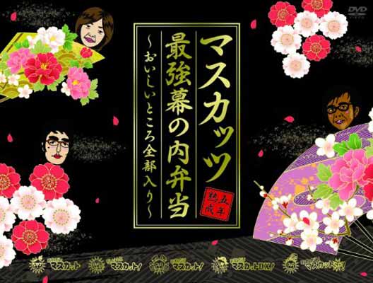 【中古】おねマスDVD 5年熟成マスカッツ最強幕の内弁当~おいしいところ全部入り~