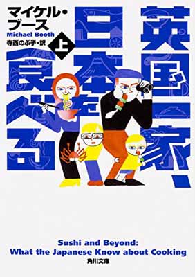 【中古】英国一家、日本を食べる 上 (角川文庫)画像