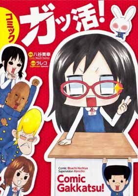 【中古】コミック ガッ活!画像