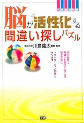 21 新作 その他 隆太 元気脳練習帳 Used 送料無料 脳が活性化する間違い探しパズル 川島 学研 And Www Wbnt Com