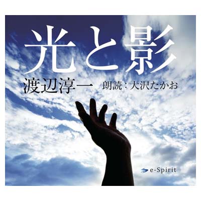 一流の品質 その他 送料無料 中古 オーディオブック 光と影 朗読 大沢たかお 原作 渡辺淳一 Www Dgb Gov Bf