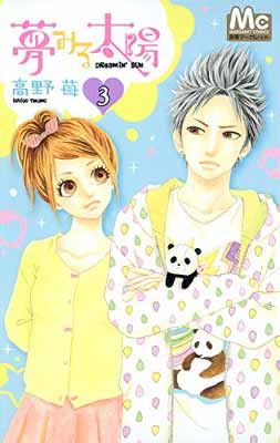 楽天市場 送料無料 中古 夢みる太陽 3 マーガレットコミックス Comic 高野 苺 ブックサプライ