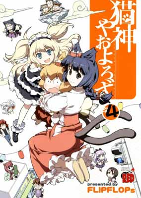 【中古】猫神やおよろず 4 (チャンピオンREDコミックス)画像