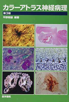 定番の中古商品 Used 送料無料 カラーアトラス神経病理 Jp 平野 朝雄 Oversized その他
