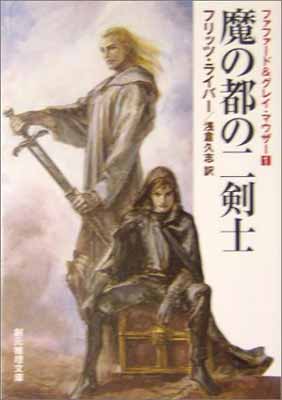 【中古】魔の都の二剣士 （ファファード&グレイ・マウザー1） (創元推理文庫)画像