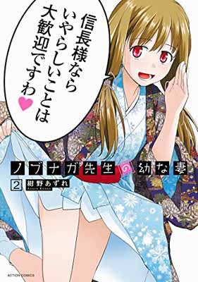 【中古】ノブナガ先生の幼な妻(2) (アクションコミックス（月刊アクション）)画像