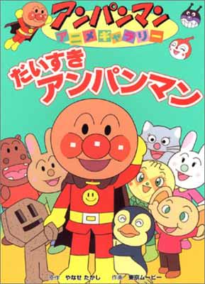 ☆☆ やなせたかし アンパンマン『アンパンマンと空き缶マン』ジグリー版画 サイン入り 1017004182594-4.jpg