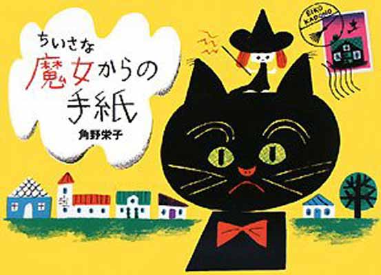 話題の人気 その他 魔女からの手紙 Used 送料無料 ちいさな魔女からの手紙 100 オレンジ他 And 角野 栄子 Tmaust Com