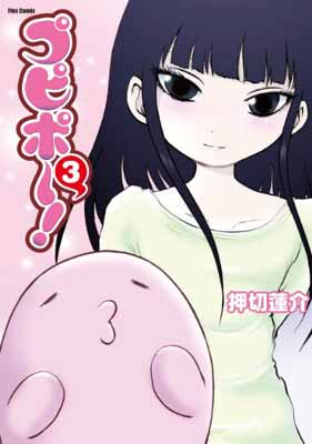 【中古】プピポー! (3) (フレックスコミックス)画像
