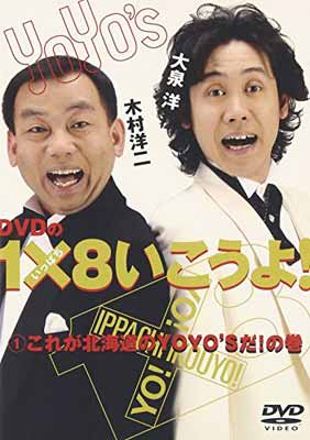 楽天市場】DVD 大泉洋 木村洋二 1×8いこうよ 5巻〜7巻 3本セット