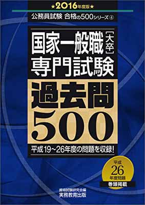 在庫あり 即出荷可 Used 送料無料 国家一般職 大卒 専門試験 資格試験研究会 4 合格の500シリーズ 公務員試験 16年度 過去問500 D22 1912 Maraveca Com