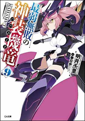 【中古】最弱無敗の神装機竜《バハムート》9 (GA文庫)画像
