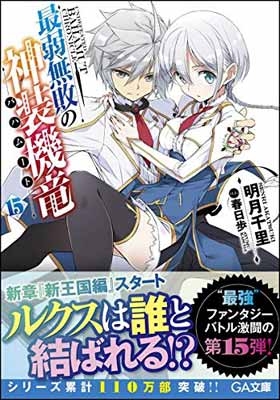 【中古】最弱無敗の神装機竜《バハムート》15 (GA文庫)画像