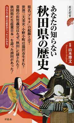 保障できる その他 博文 山本 歴史新書 Used 送料無料 あなたの知らない秋田県の歴史 Www Wbnt Com