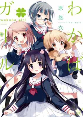 【中古】わかば*ガール (まんがタイムKRコミックス)画像