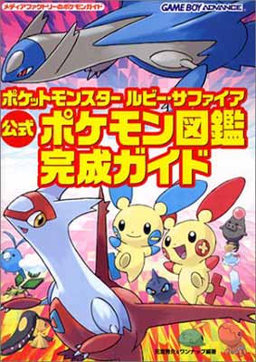 楽天市場 中古 ポケットモンスタールビー サファイア公式ポケモン図鑑完成ガイド メディアファクトリーのポケモンガイドシリーズ ブックサプライ