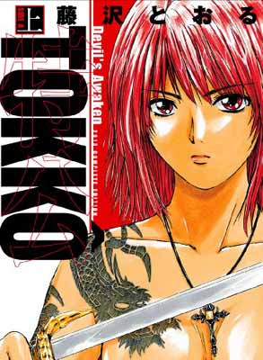 【中古】TOKKO(上) 特公 Devil's Awaken (ヒーローズコミックス)画像