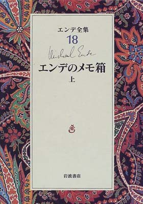 女性に人気 Michael 静也 丘沢 エンデ ミヒャエル Used 送料無料 エンデ全集 18 エンデのメモ箱 上 Ende 都志夫 田村 And その他