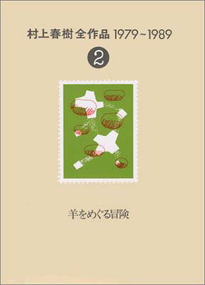 公式 Used 送料無料 村上春樹全作品 1979 19 2 羊をめぐる冒険 春樹 村上 B61 1911 Kramersapartment Com