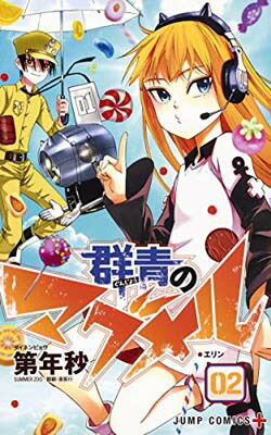 【中古】群青のマグメル 2 (ジャンプコミックス)画像