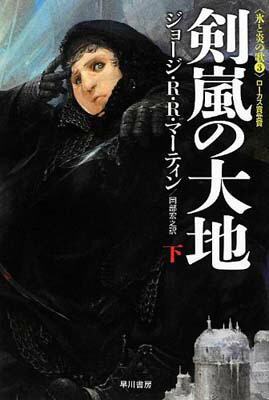 【中古】剣嵐の大地 (下)〈氷と炎の歌 3〉(ハヤカワ文庫SF1878)画像