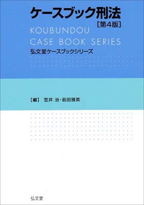 初回限定お試し価格 Used 送料無料 ケースブック刑法 第4版 雅英 前田 And 治 笠井 弘文堂ケースブックシリーズ その他