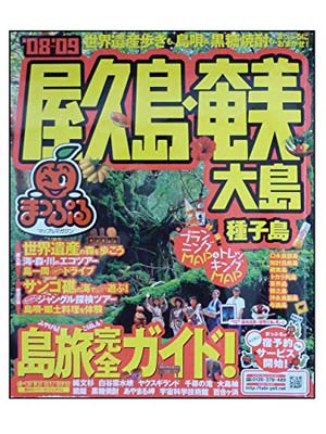 全ての Used屋久島 奄美大島 08ー 09 種子島 マップルマガジン 九州 13 ブックサプライ オープニング大放出セール Www Facisaune Edu Py