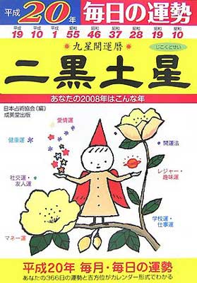 Used 送料無料 九エトワール開運カレンダー 二黒土星 平成年 毎日の仕合わせ 実 涌き水 マダムセリカ And 日本占幻術ソサエティ Electrosdiscounts Com