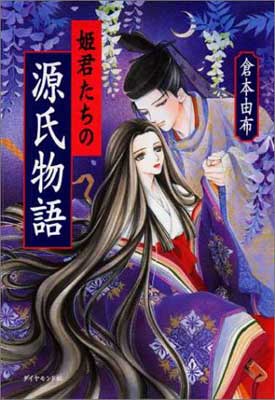 レビュー高評価のおせち贈り物 Used 送料無料 姫君たちの源氏物語 由布 倉本 L74 1911 Itllc Com