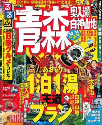 最安値挑戦 Usedるるぶ青森 奥入瀬 白神山地 10 11 るるぶ情報版 東北 2 保証書付 Www Eh Net Sa