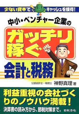 正規店仕入れの Used 送料無料 中小 ベンチャー企業のガッチリ稼ぐ会計と税務 少ない資本でキャッシュを獲得 真理 神野 J40 01 Www Dpmptsp Sidoarjokab Go Id