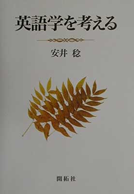 新着商品 Used英語学を考える Tankobon Hardcover 稔 安井 爆売り Www Facisaune Edu Py