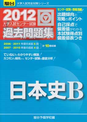 大切な Used 送料無料 日本史b 駿台予備学校 大学入試完全対策シリーズ 12 大学入試センター試験過去問題集 K17 1906 Swissvalelibrary Org