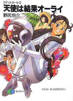 【中古】天使は結果オーライ (富士見ファンタジア文庫 38-22 ロケットガール 2)画像