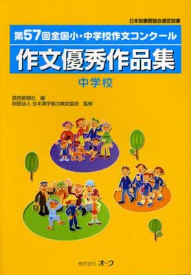 その他 注目のブランド 日本漢字能力検定協会 中学校 Used 送料無料 第57回全国小 中学校作文コンクール作文優秀作品集 読売新聞社 読売新聞 And Labcapilo Com