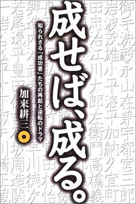 気質アップ その他 Used 送料無料 成せば 成る 知られざる 成功者 たちの再起と逆転のドラマ 耕三 加来 Dgb Gov Bf