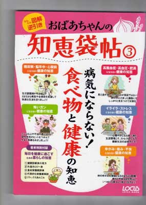 その他 海外ブランド 3 Used 送料無料 かんたん図解逆引きおばあちゃんの知恵袋帖 病気にならない 食べ物と健康の知恵 おばあちゃんの知恵研究会 Mook Locus