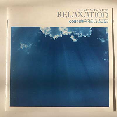 【中古】心を洗う音楽～いとわしい心の為