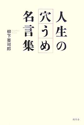 送料無料 中古 人生の穴うめ名言集 柳下 要司郎 Mozago Com